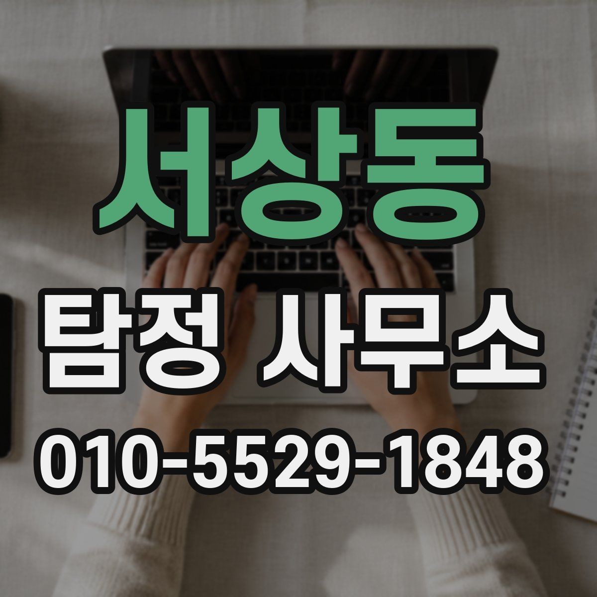 서상동 탐정 사무소 이용 후 결과를 받아보는 방식