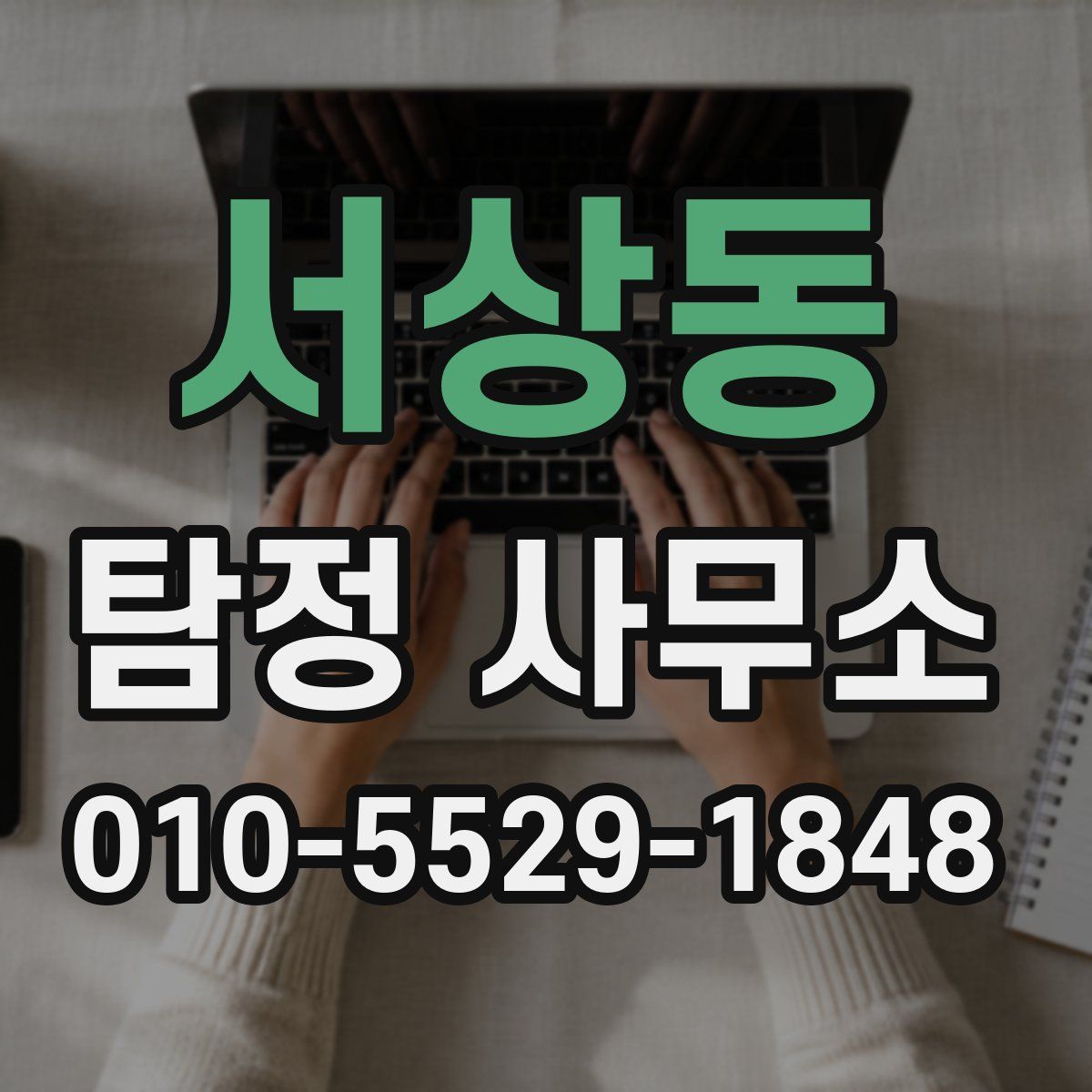 서상동 탐정 사무소