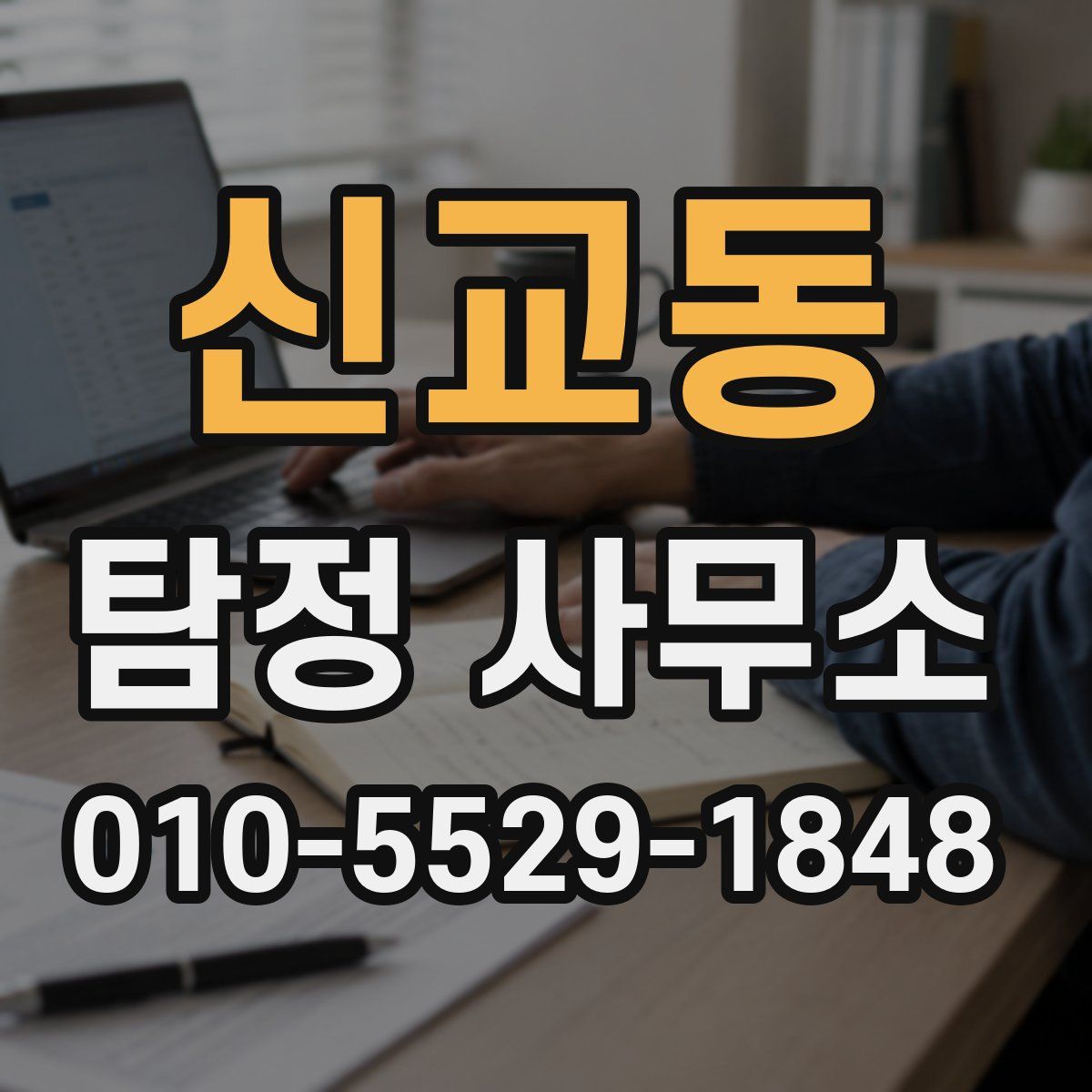 신교동 탐정 사무소