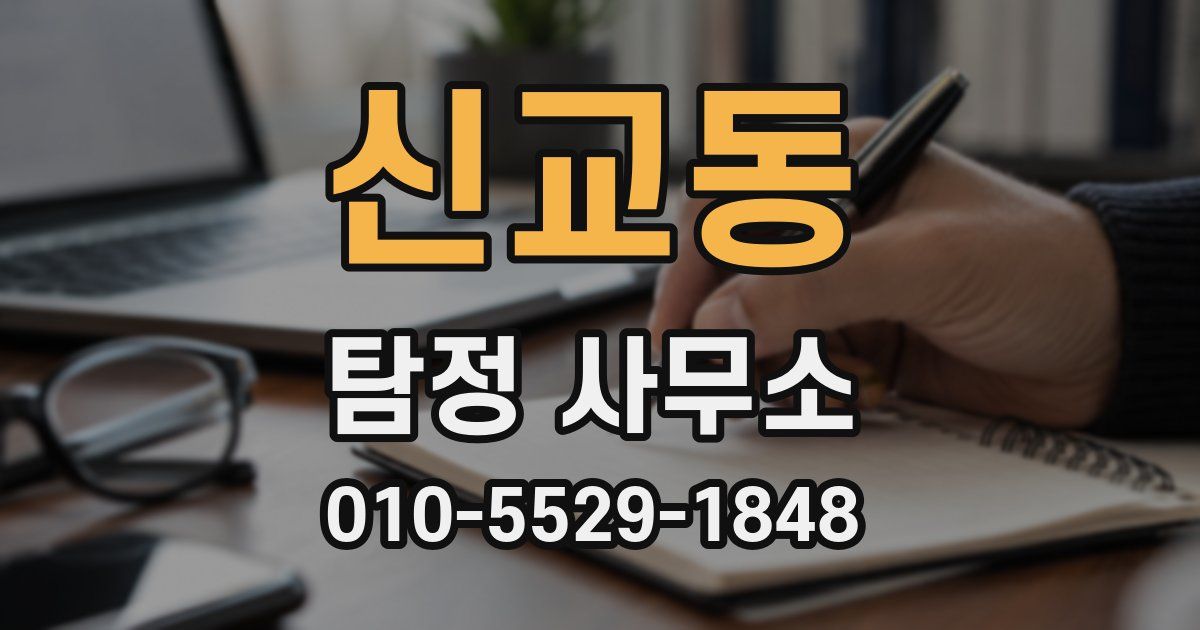 신교동 탐정 사무소