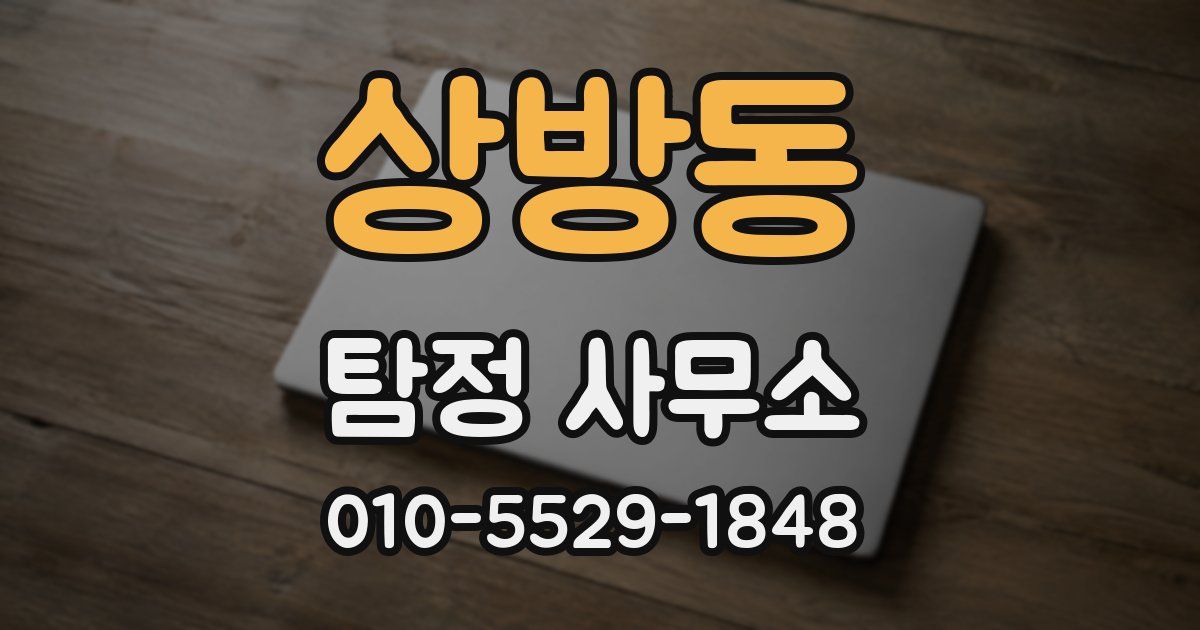 상방동 탐정 사무소
