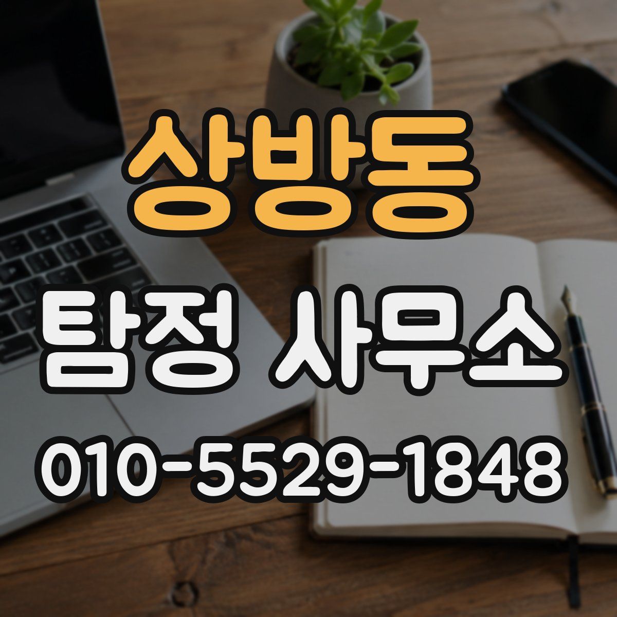 상방동 탐정 사무소