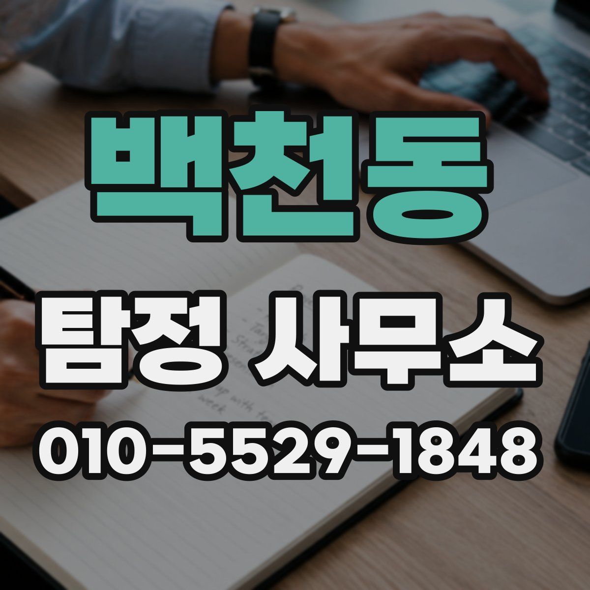 백천동 탐정 사무소