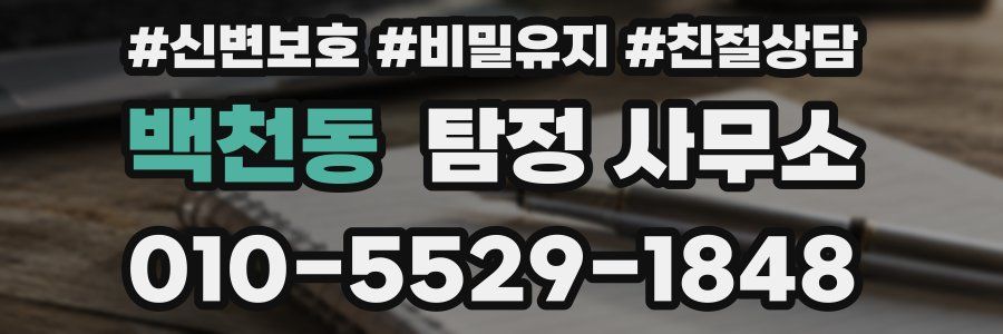백천동 탐정 사무소