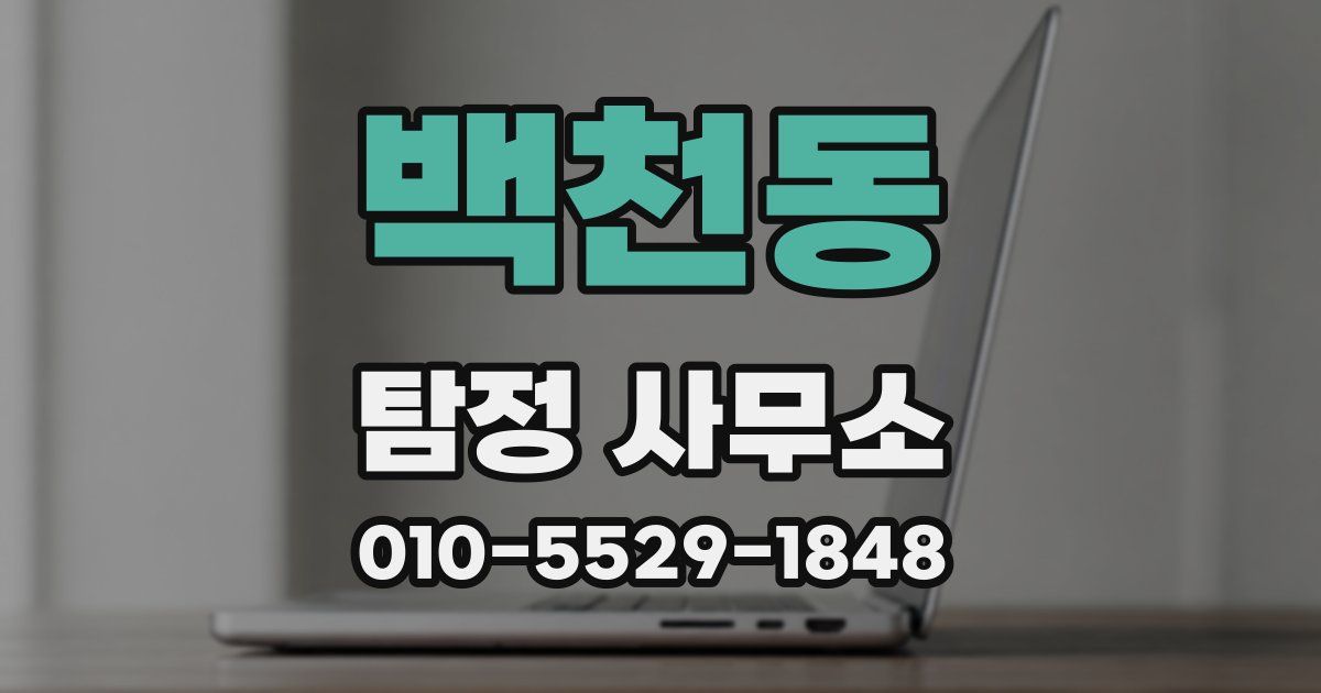 백천동 탐정 사무소