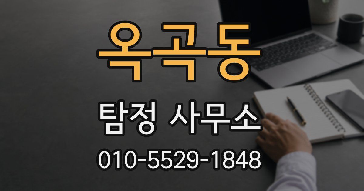 옥곡동 탐정 사무소