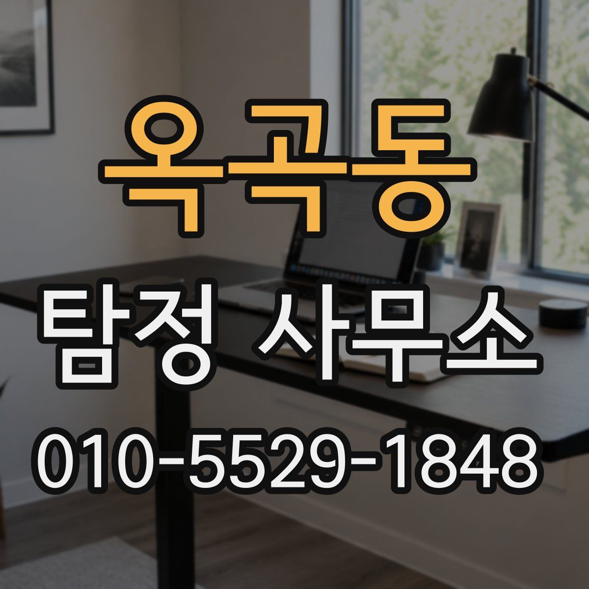 옥곡동 탐정 사무소