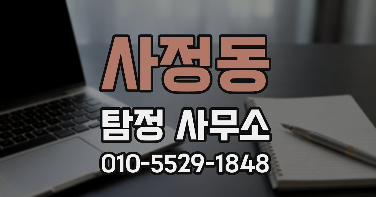 사정동 탐정 사무소