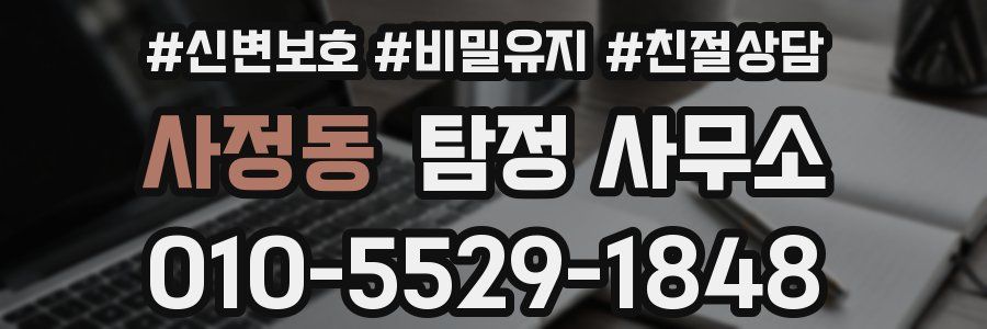사정동 탐정 사무소