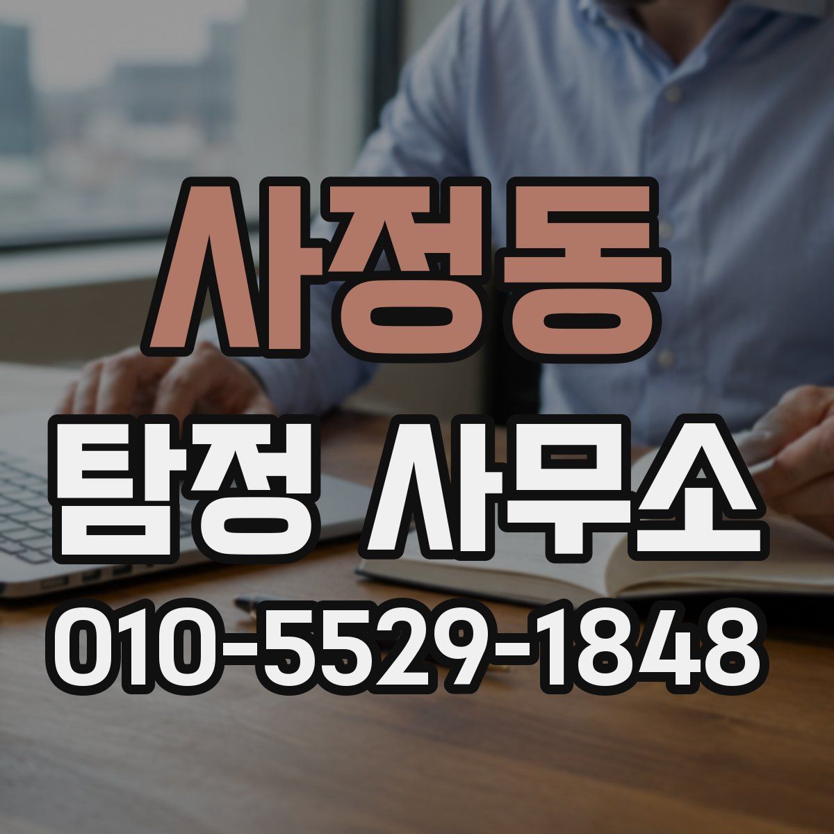 사정동 탐정 사무소