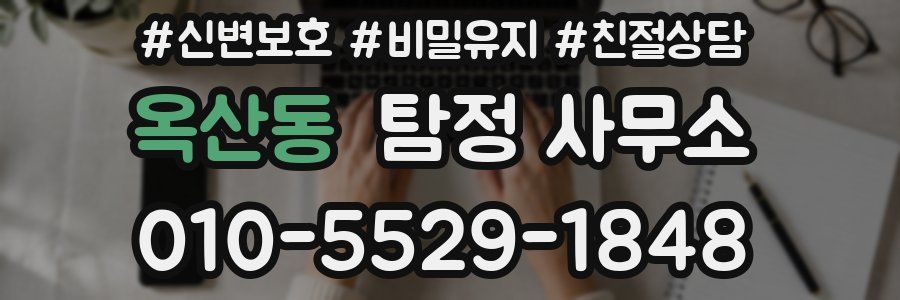옥산동 탐정 사무소