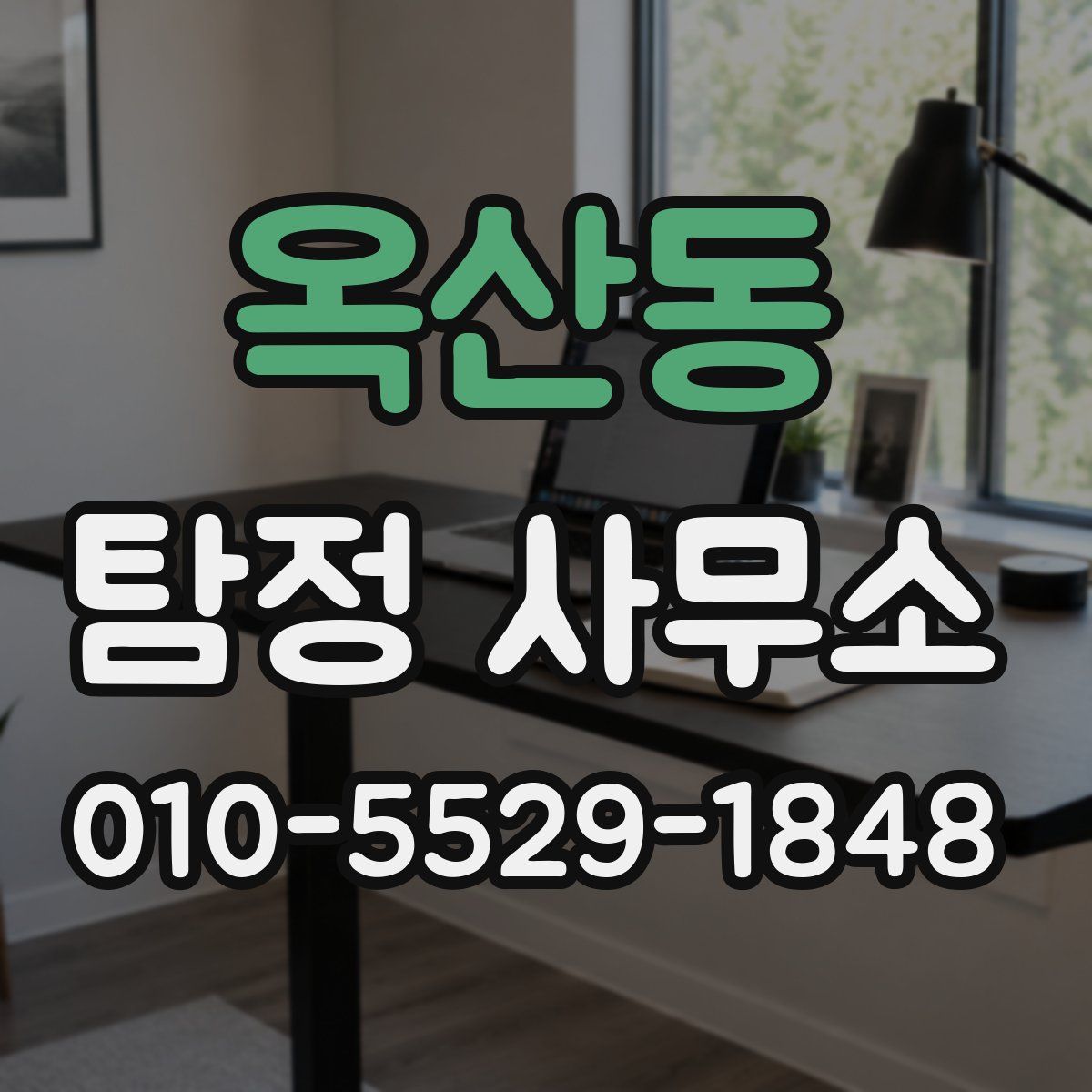 옥산동 탐정 사무소