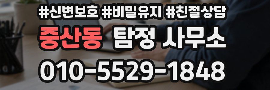 중산동 탐정 사무소