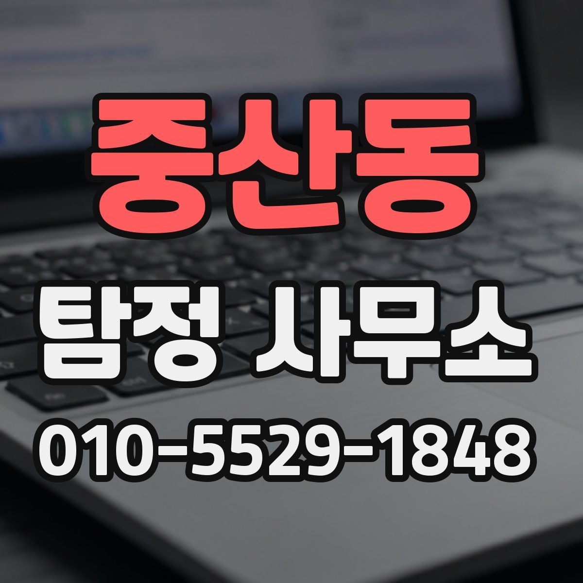 중산동 탐정 사무소