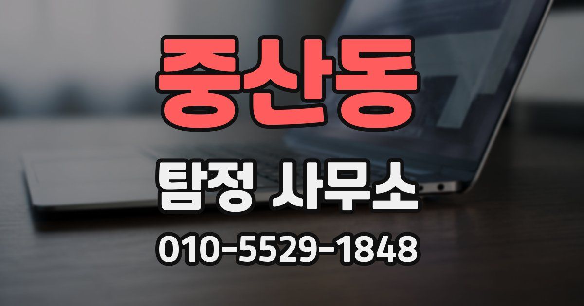 중산동 탐정 사무소