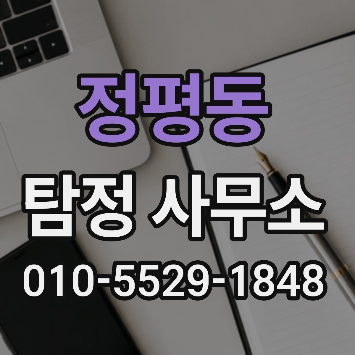 정평동 탐정 사무소 비용은 어떤 항목으로 나뉘나
