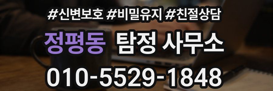 정평동 탐정 사무소