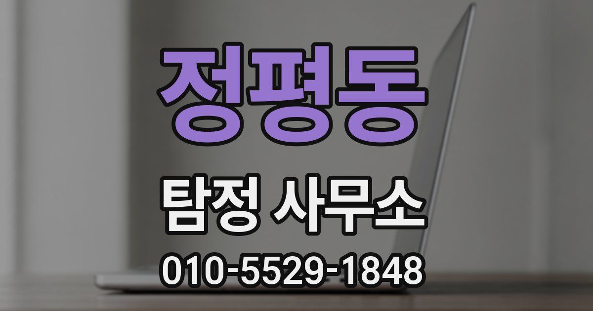 정평동 탐정 사무소