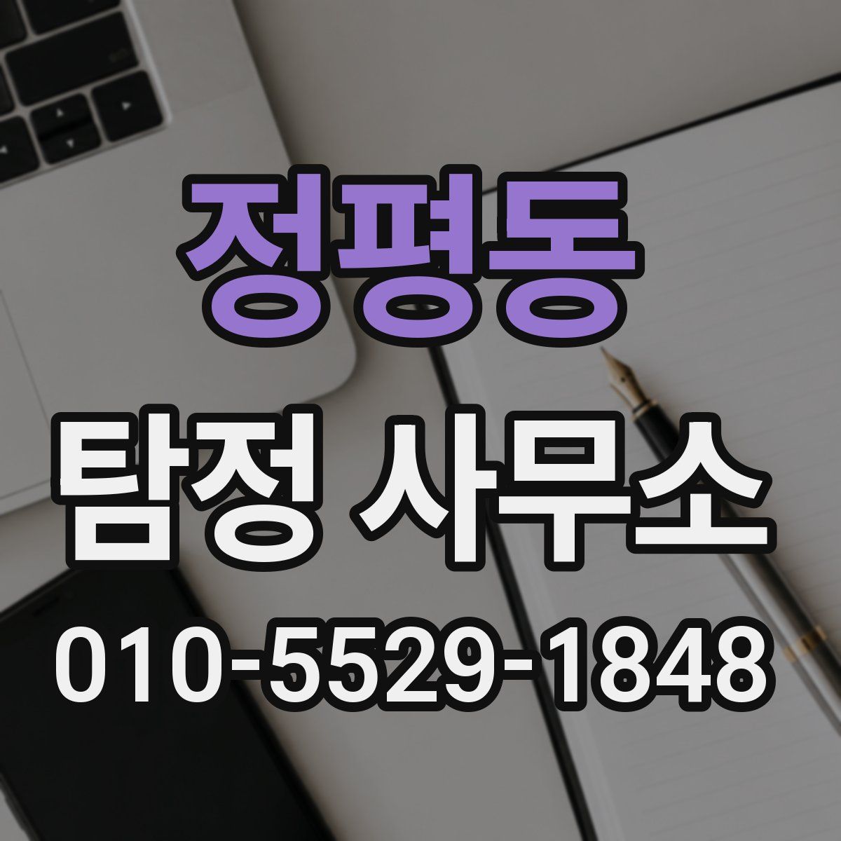정평동 탐정 사무소
