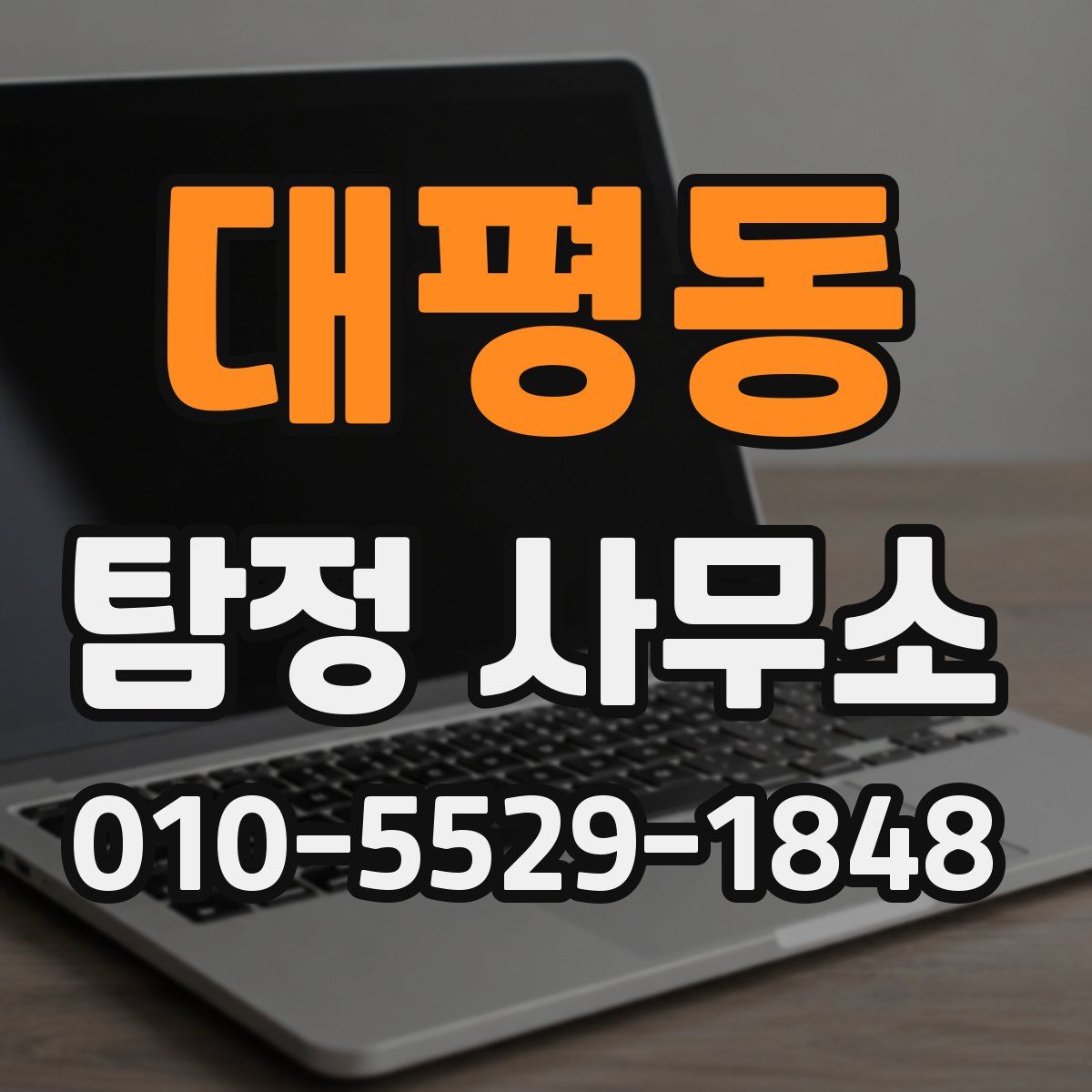 대평동 탐정 사무소