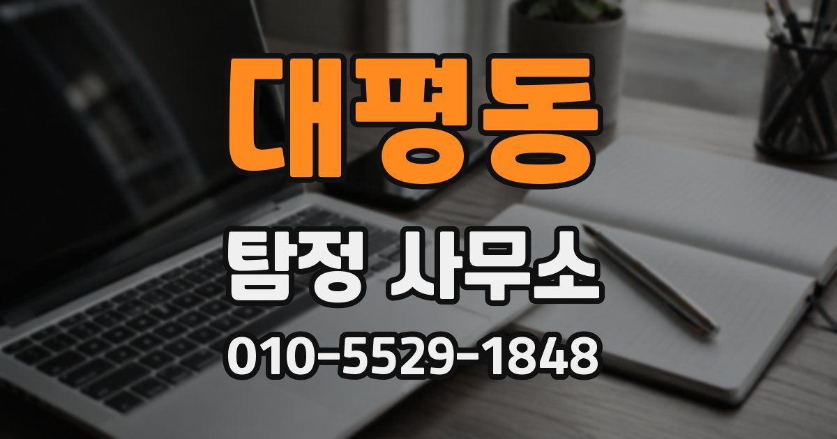 대평동 탐정 사무소