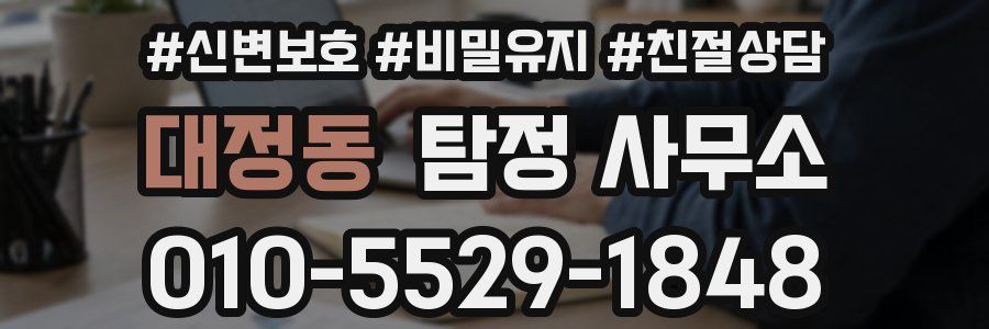 대정동 탐정 사무소