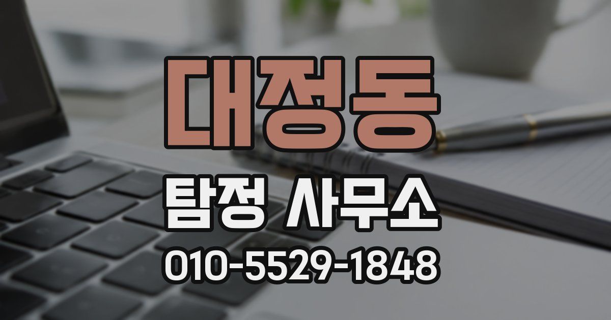 대정동 탐정 사무소