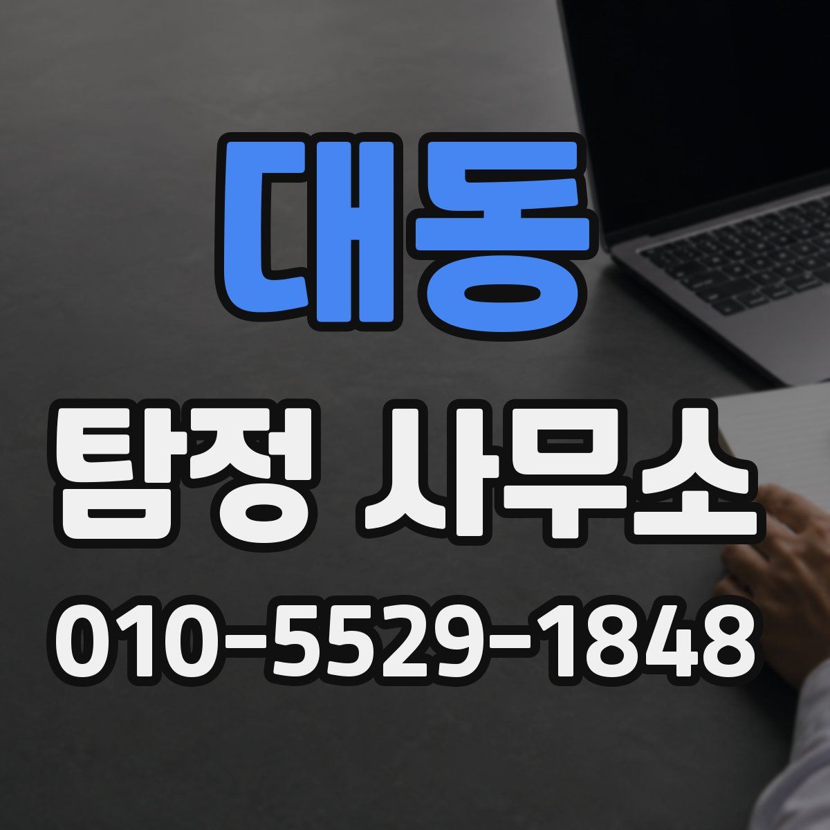 대동 탐정 사무소
