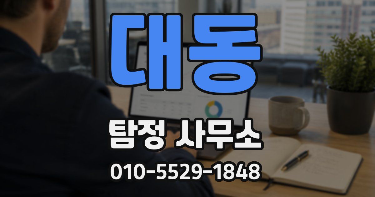 대동 탐정 사무소