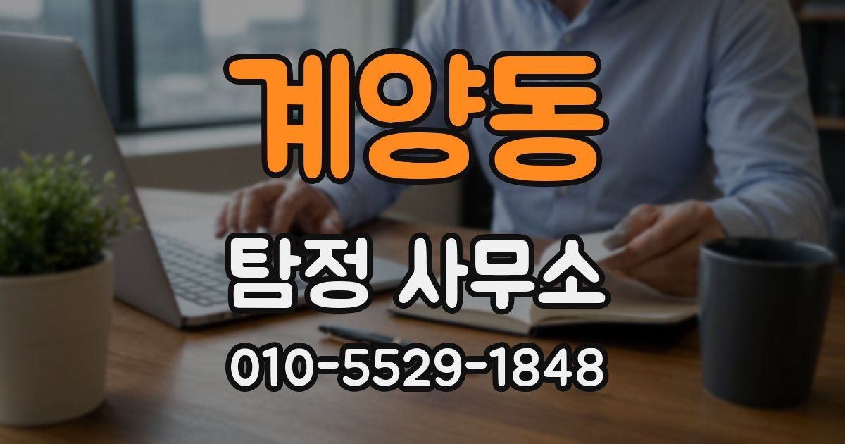 계양동 탐정 사무소