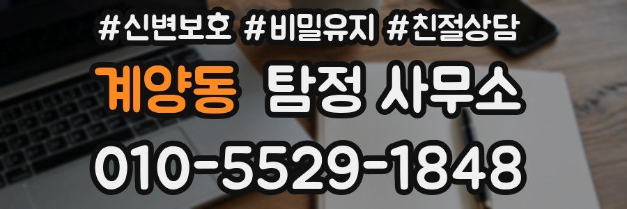 계양동 탐정 사무소