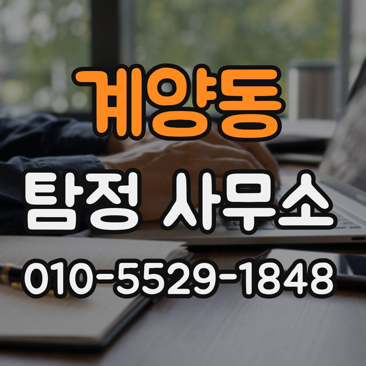계양동 탐정 사무소