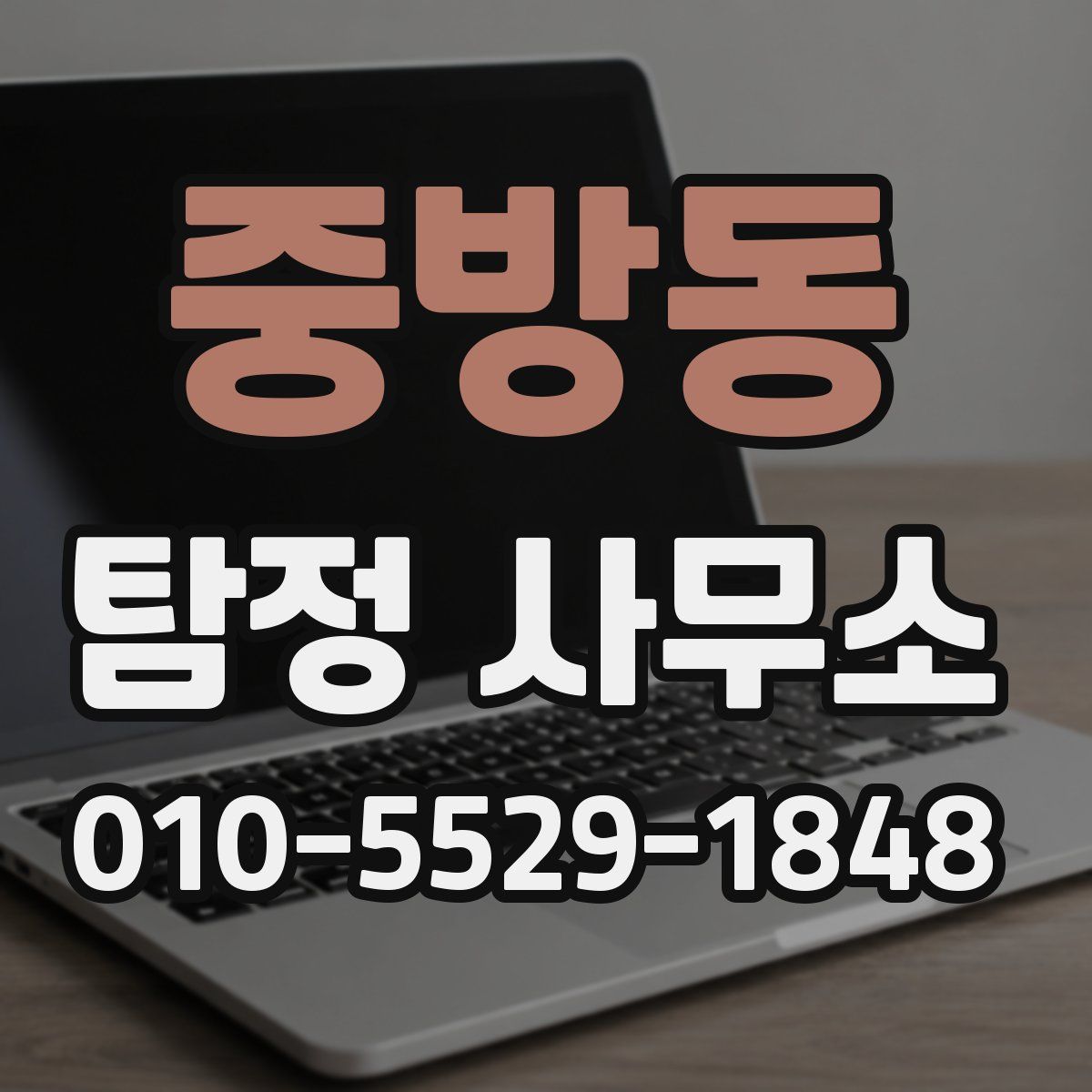 중방동 탐정 사무소