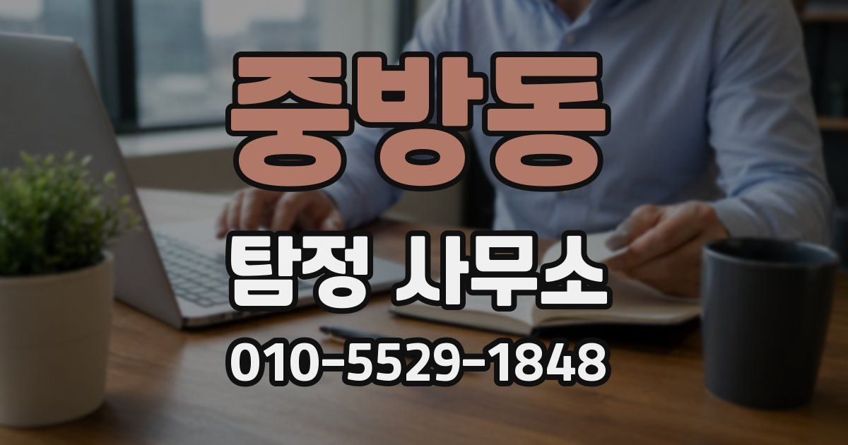 중방동 탐정 사무소