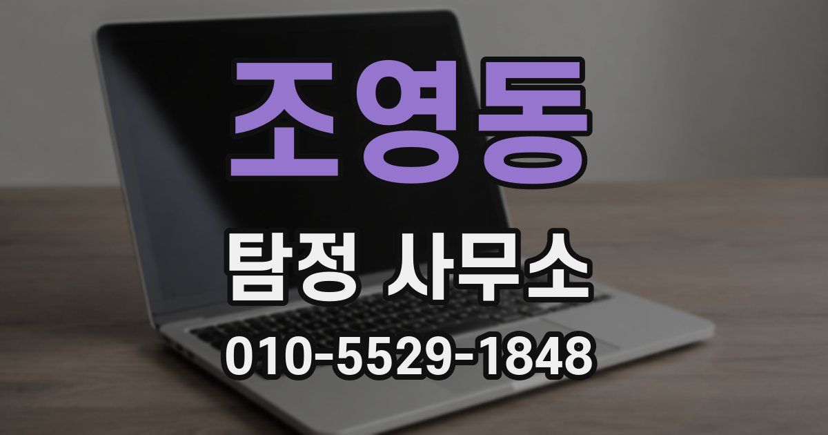 조영동 탐정 사무소