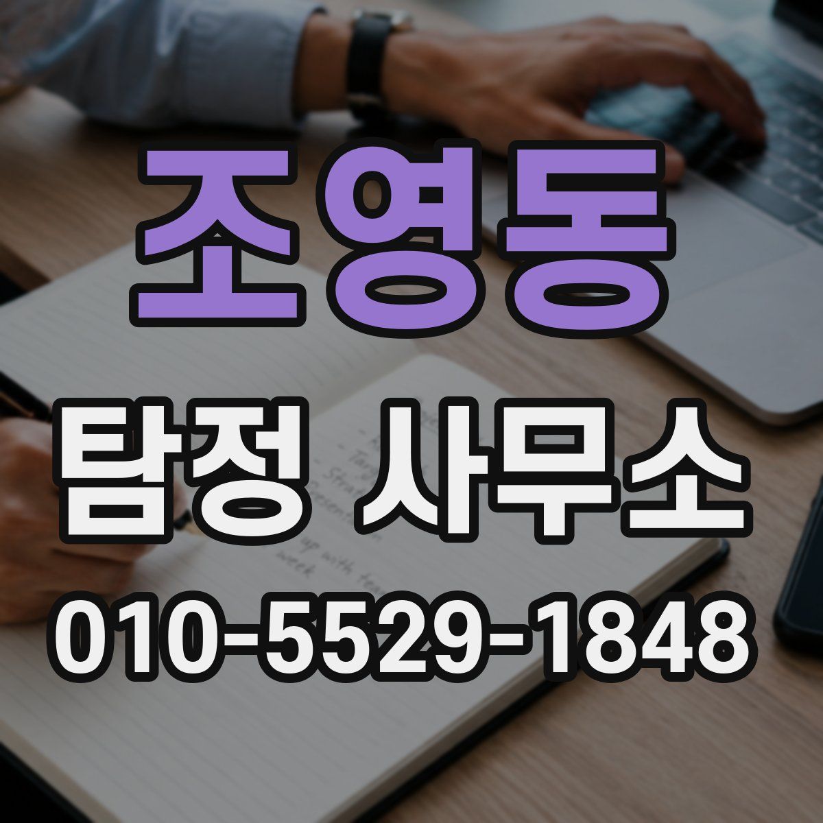 조영동 탐정 사무소
