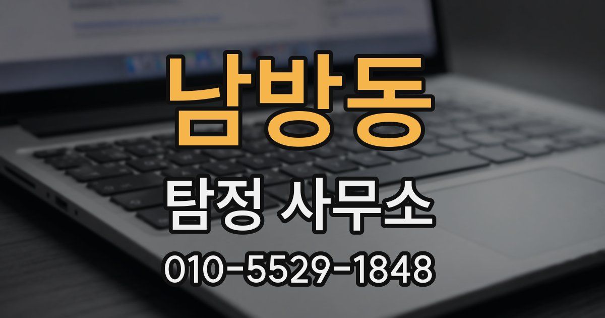 남방동 탐정 사무소