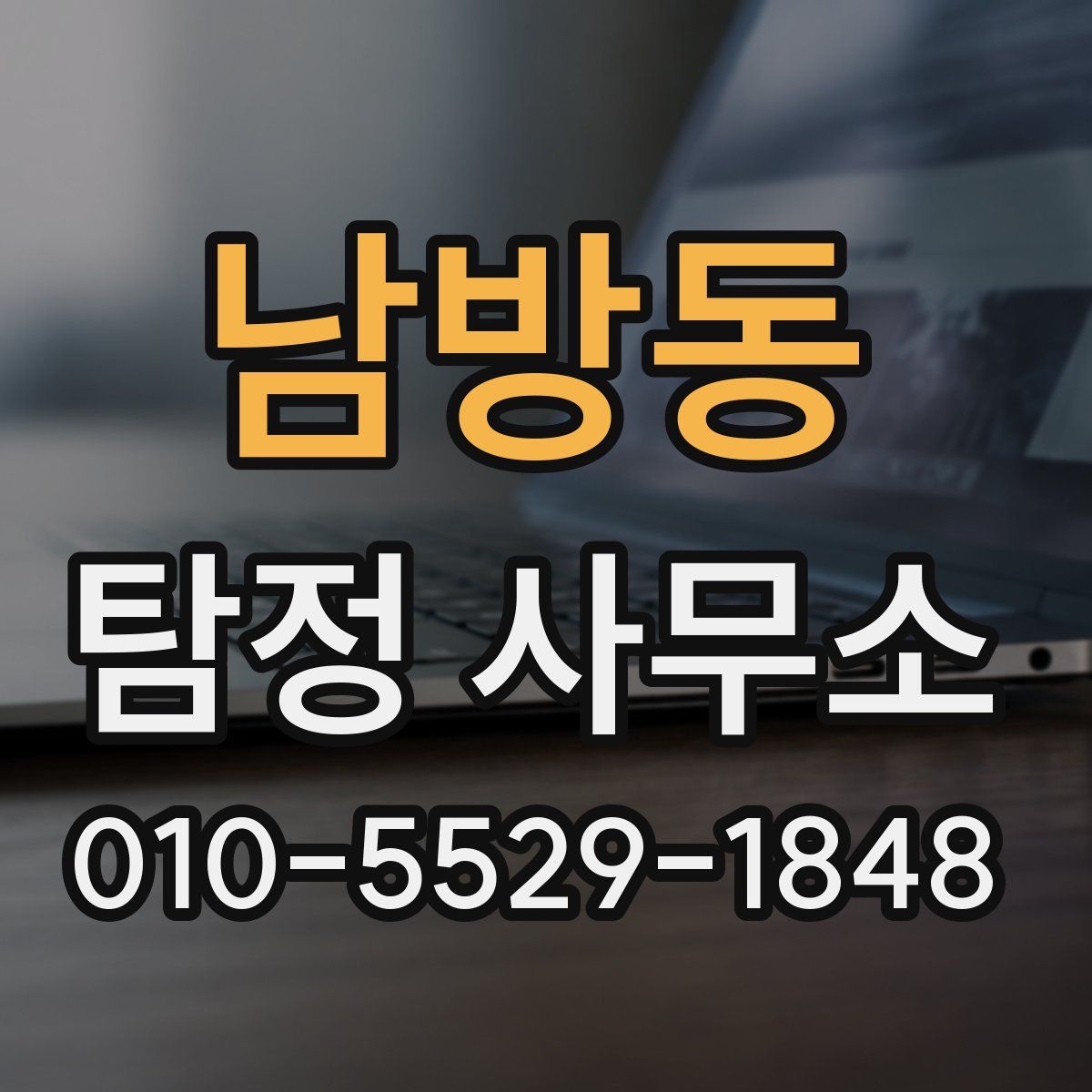남방동 탐정 사무소