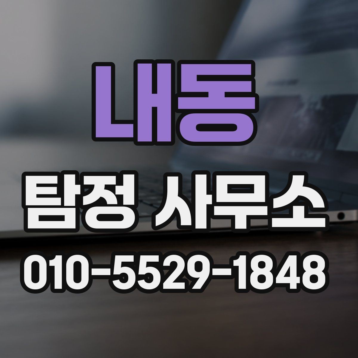 내동 탐정 사무소 서비스 범위와 상담 포인트