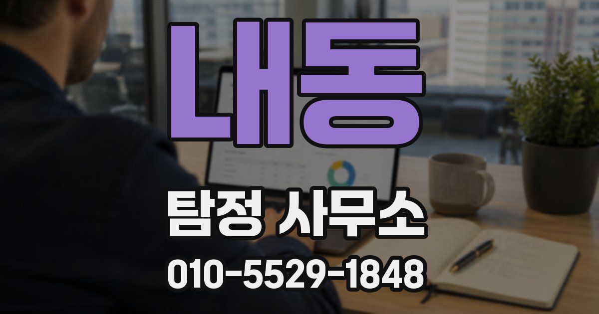 내동 탐정 사무소