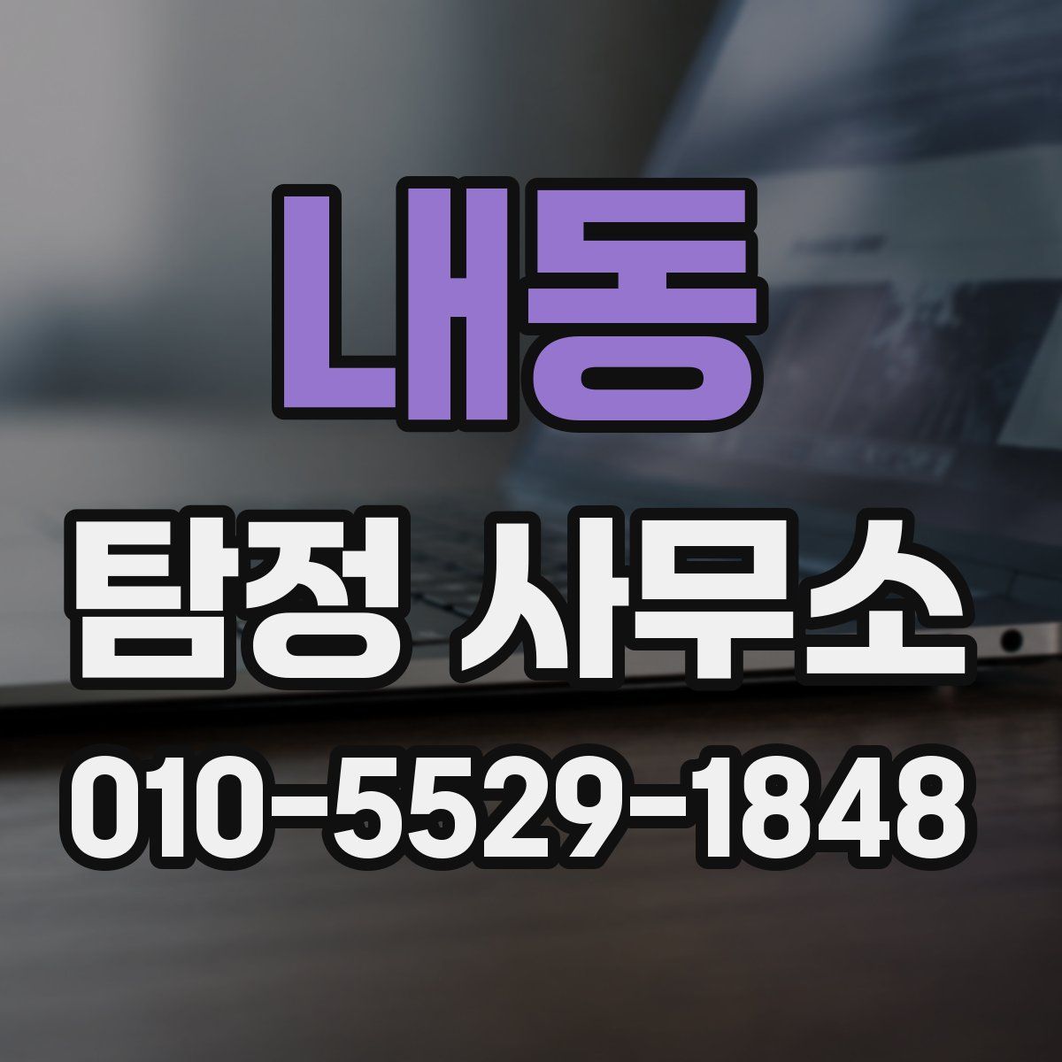 내동 탐정 사무소