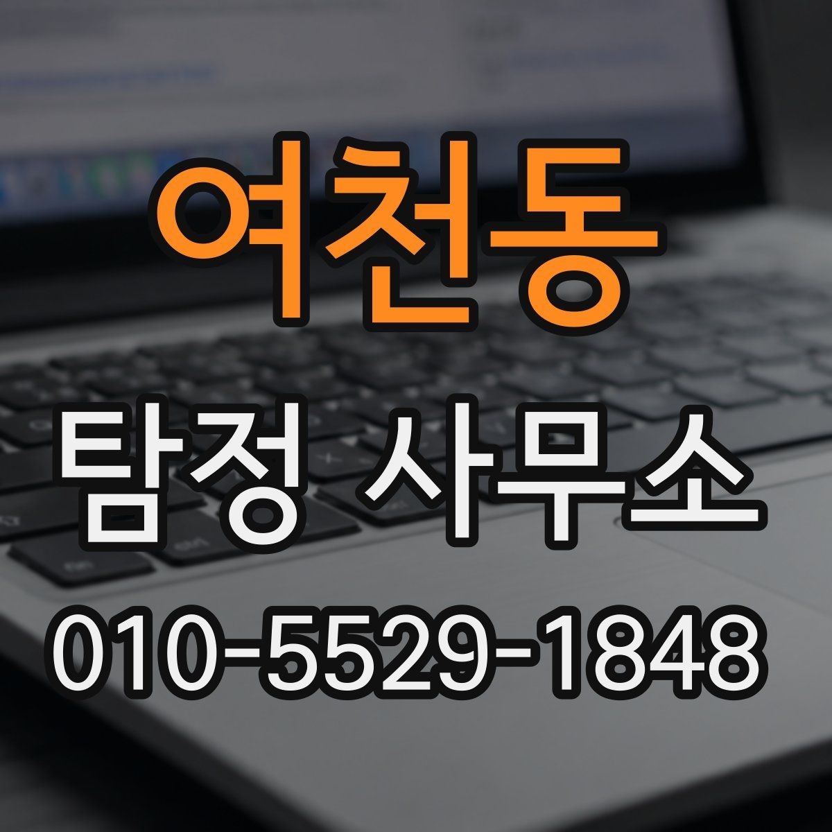 여천동 탐정 사무소 선택 전에 살펴볼 기본 정보