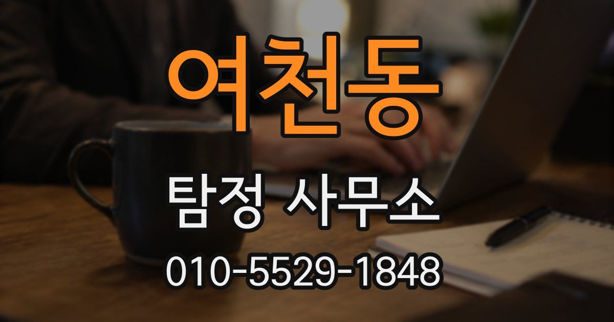 여천동 탐정 사무소