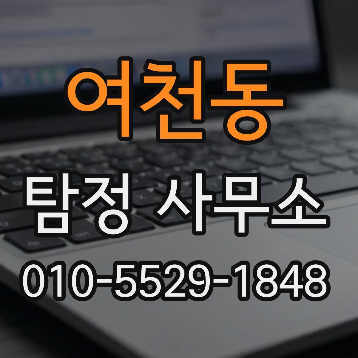 여천동 탐정 사무소