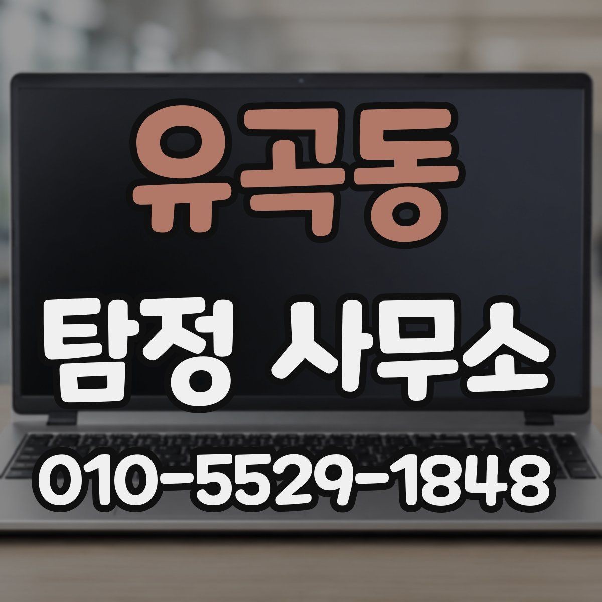 유곡동 탐정 사무소 비용 산정 방식 이해하기