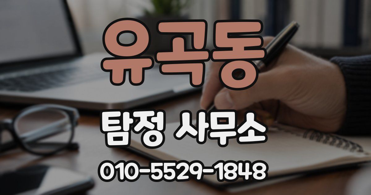 유곡동 탐정 사무소