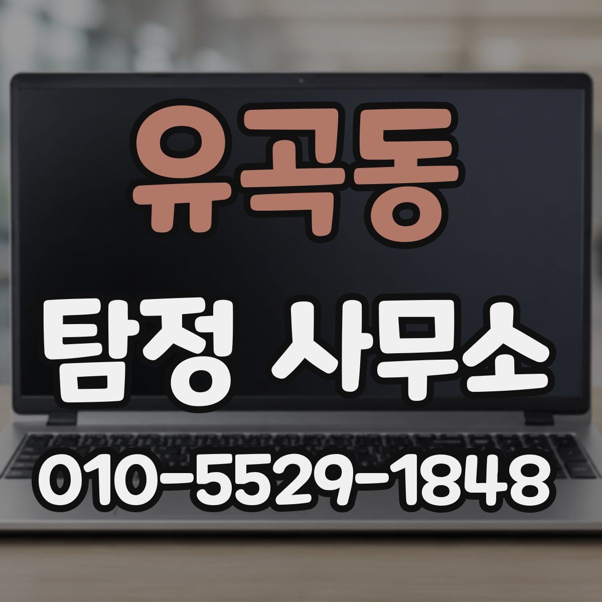 유곡동 탐정 사무소
