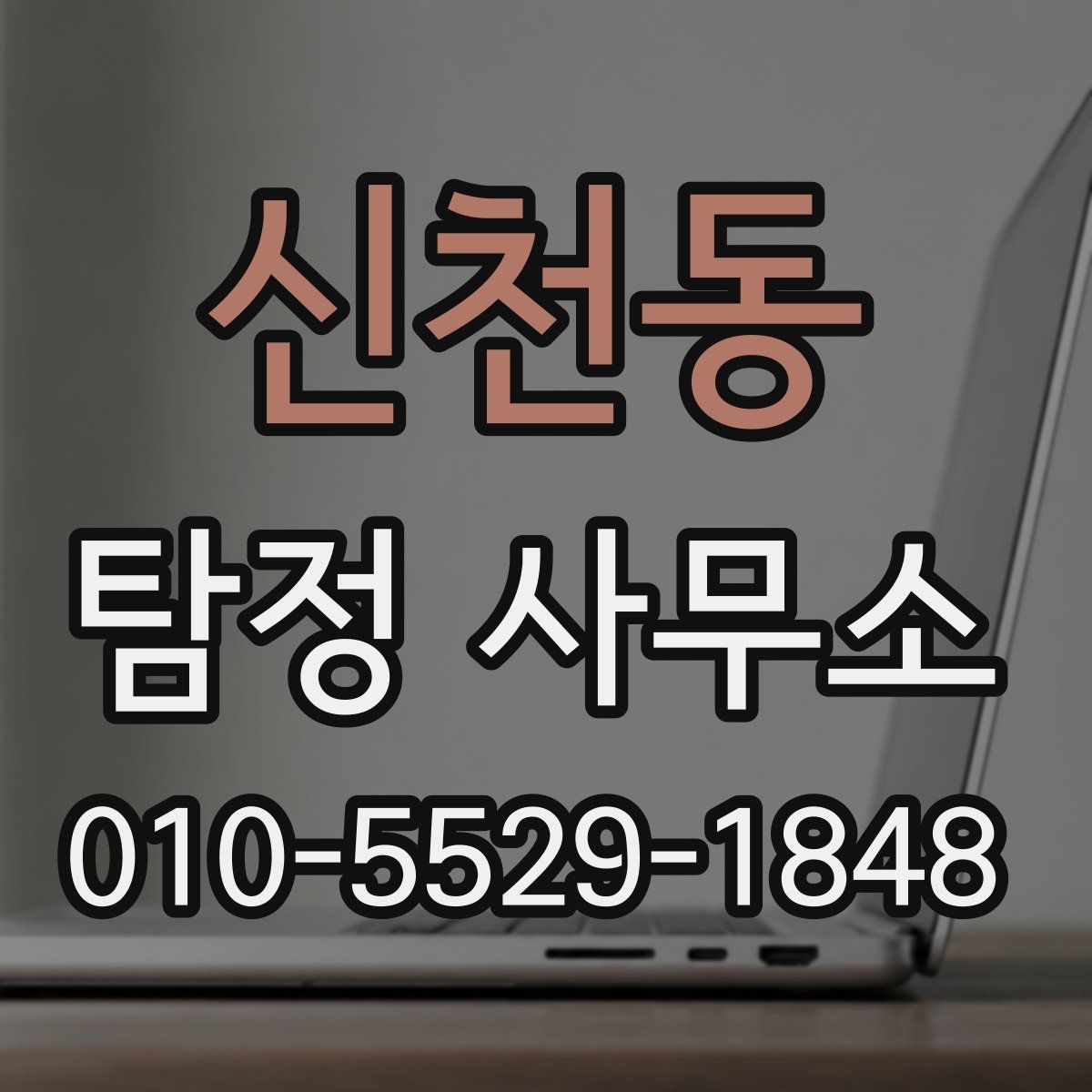 신천동 탐정 사무소