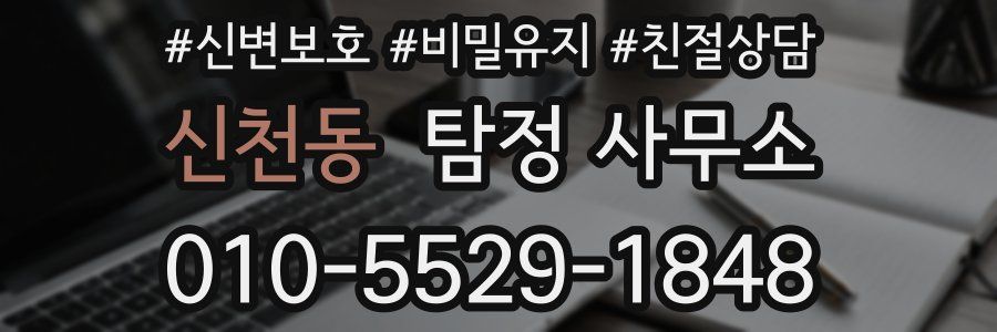 신천동 탐정 사무소