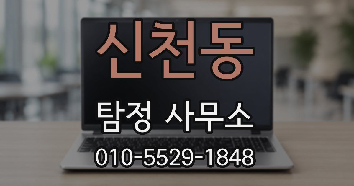 신천동 탐정 사무소